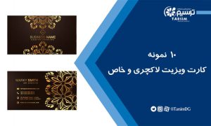 چاپ کارت ویزیت لاکچری