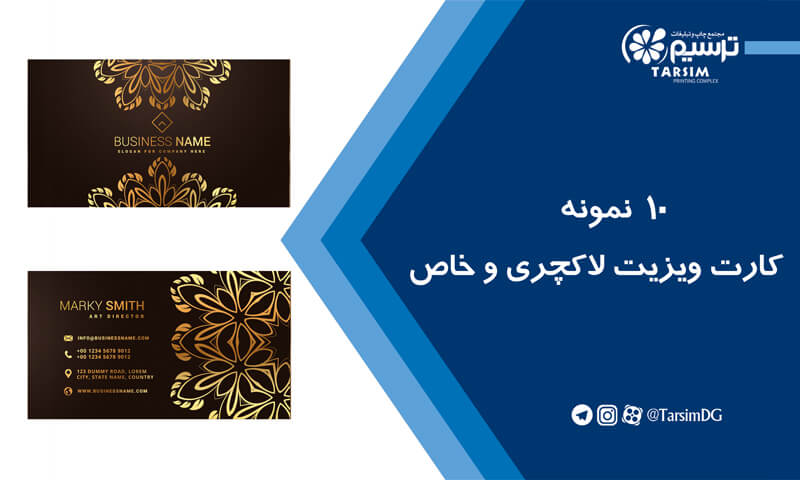 چاپ کارت ویزیت لاکچری