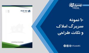 10 نمونه سربرگ املاک