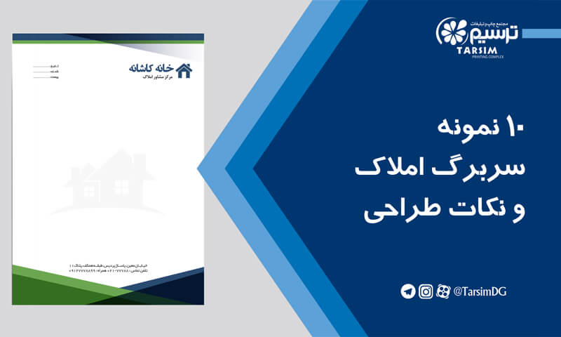 10 نمونه سربرگ املاک