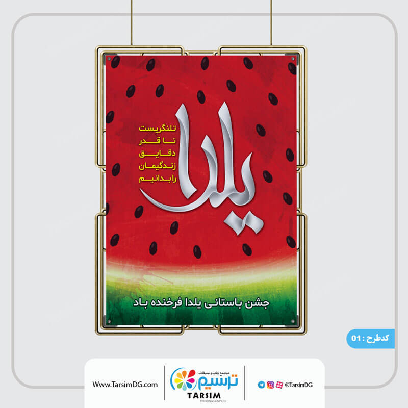 طراحی پوستر شب یلدا