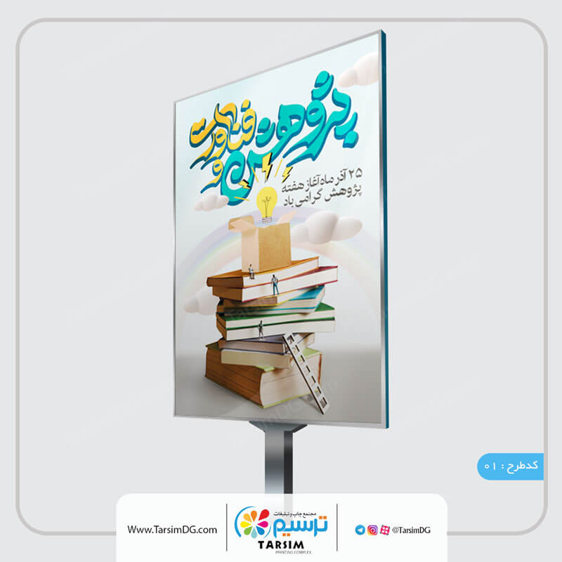 بنر هفته پژوهش و فناوری