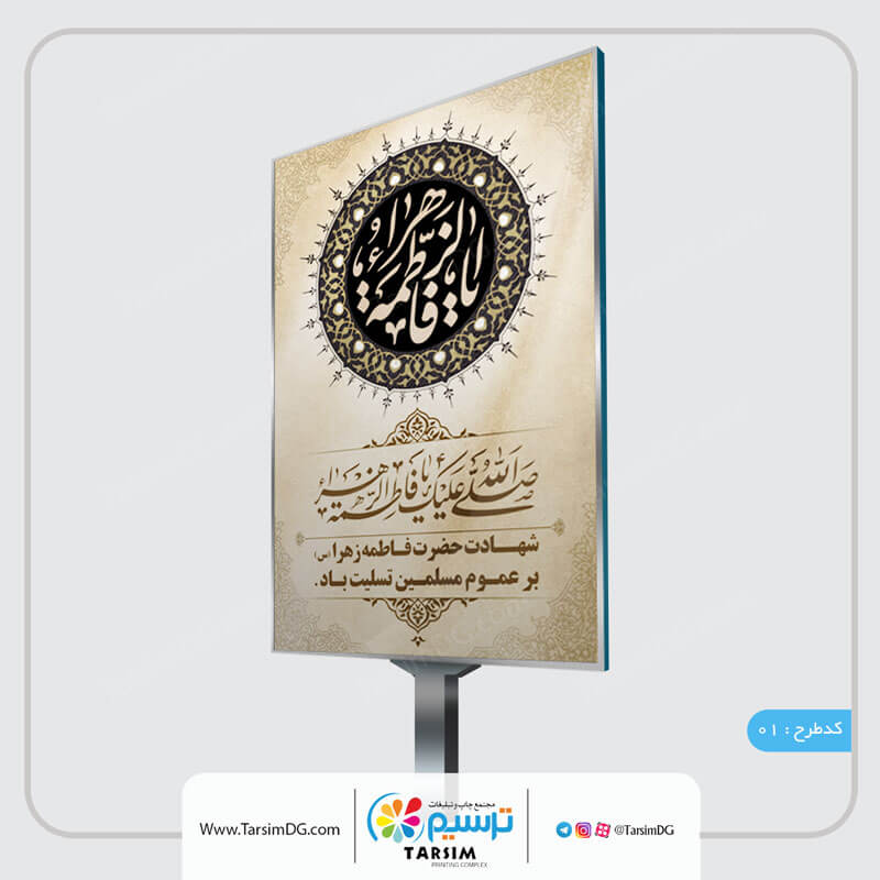 بنر ایام فاطمیه
