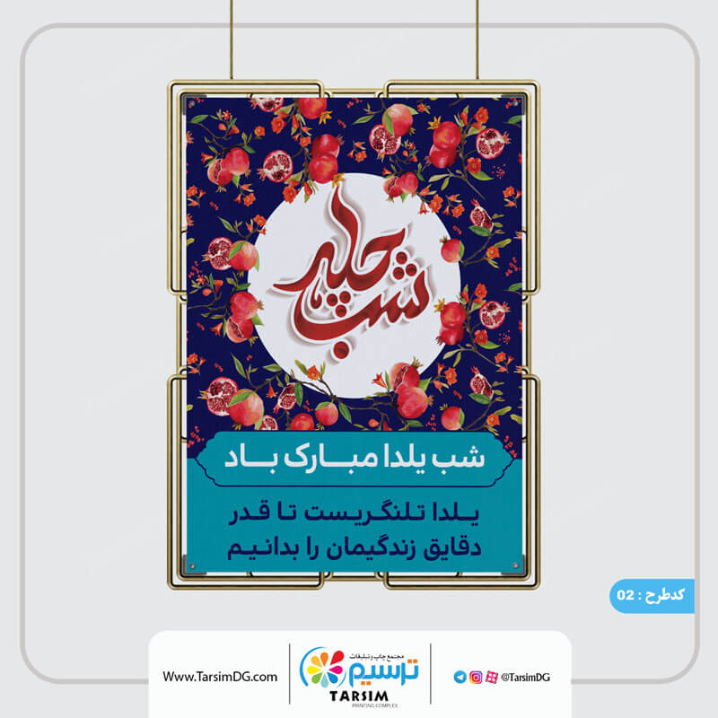 پوستر تبلیغاتی شب چله