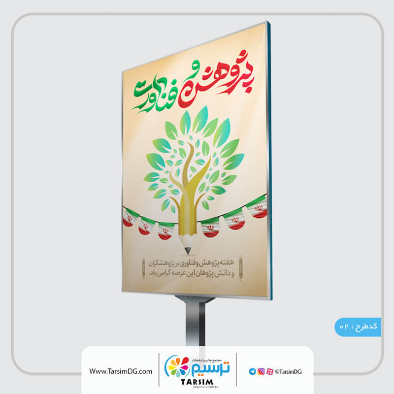 طراحی بنر هفته پژوهش و فناوری