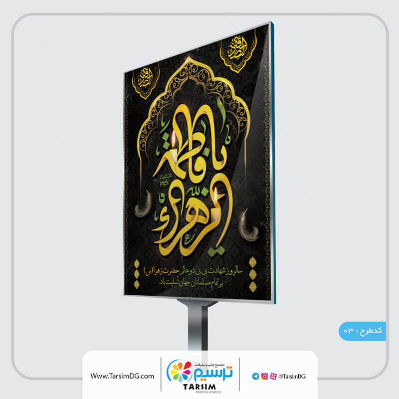 طراحی و چاپ بنر ایام فاطمیه