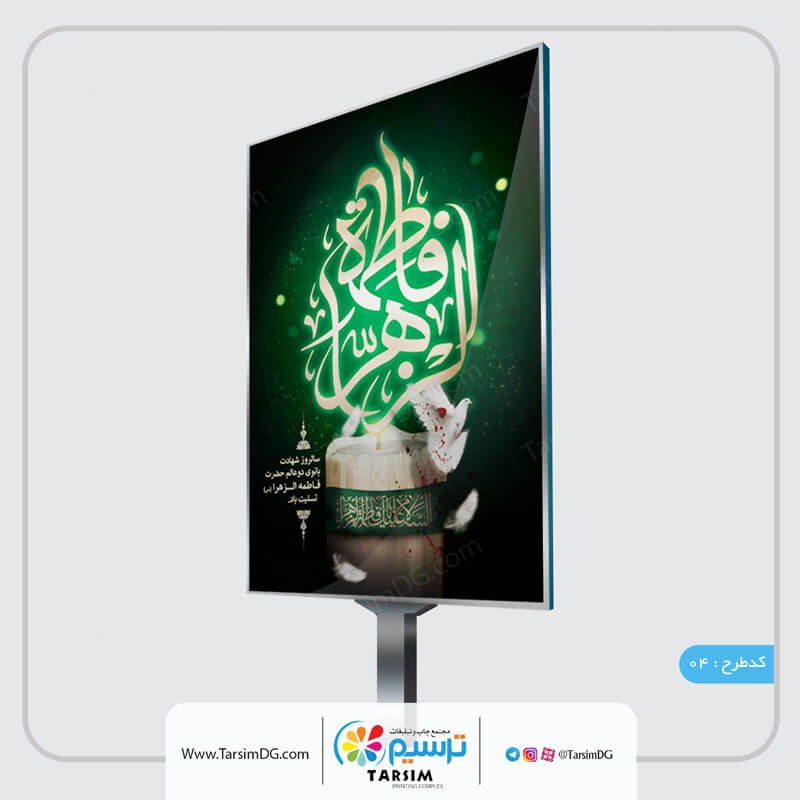 طراحی و چاپ بنر فاطمیه