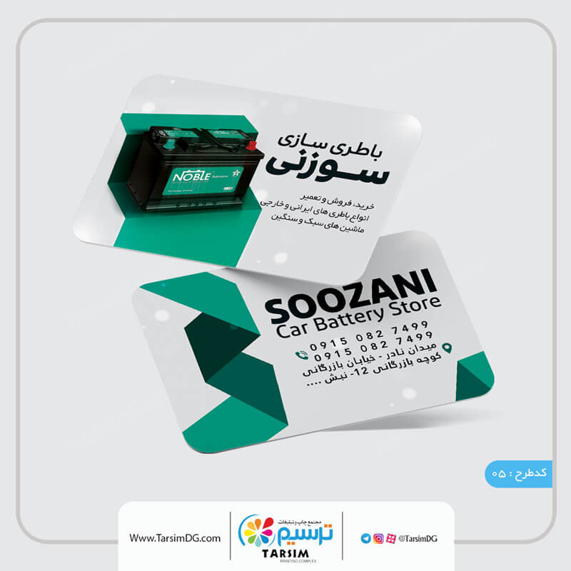 کارت ویزیت باتری سازی