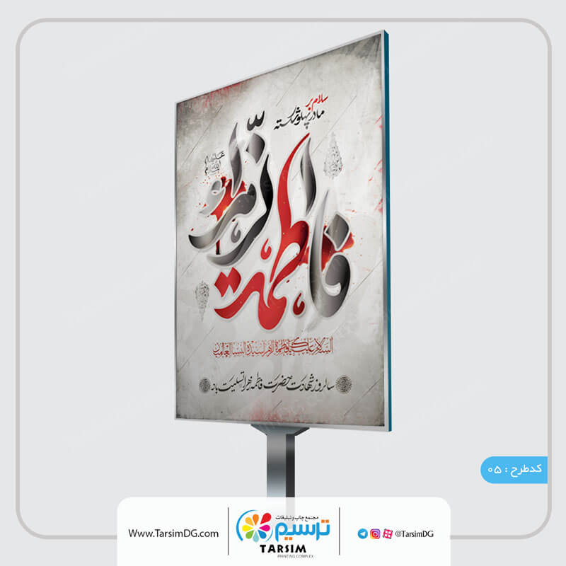بنر فاطمیه