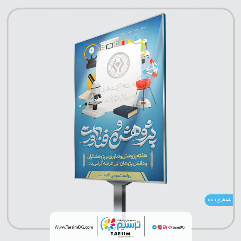 بنر هفته پژوهش و فناوری
