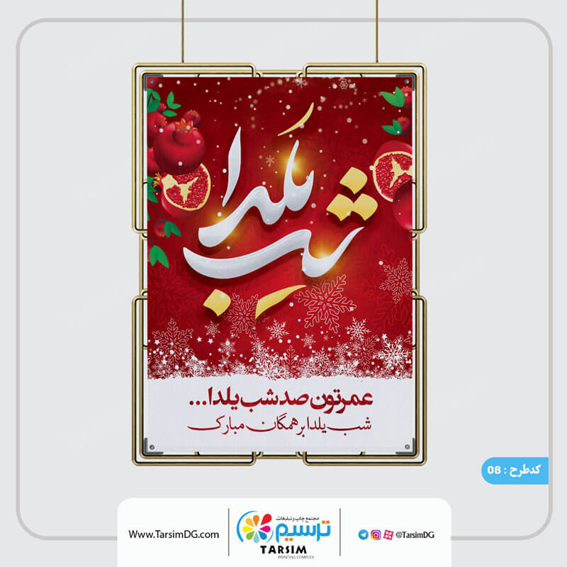 شب یلدای خاطره انگیز با ارائه هدایای تبلیغاتی