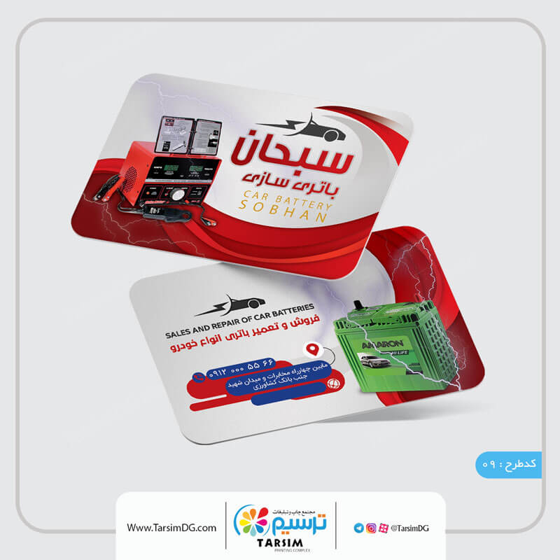 کارت ویزیت باطری سازی