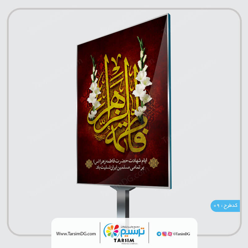 بنر فاطمیه