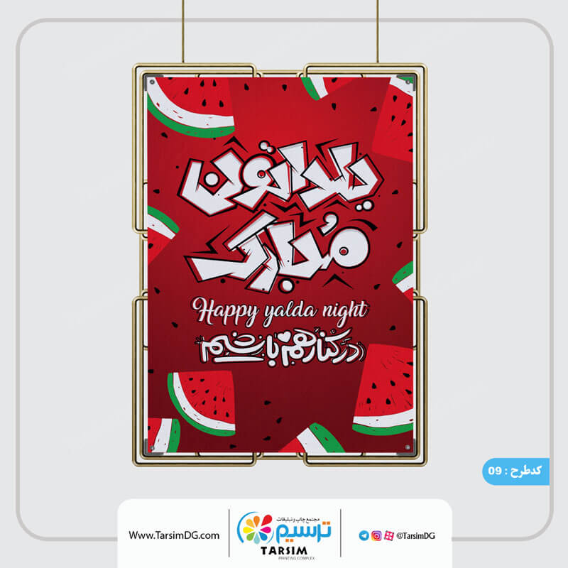 بهترین روش تبلیغاتی چاپ پوستر شب یلدا است.