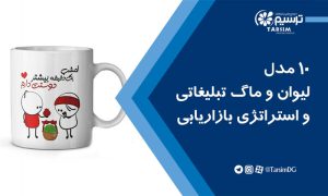 10 مدل لیوان و ماگ تبلیغاتی و استراتژی بازاریابی