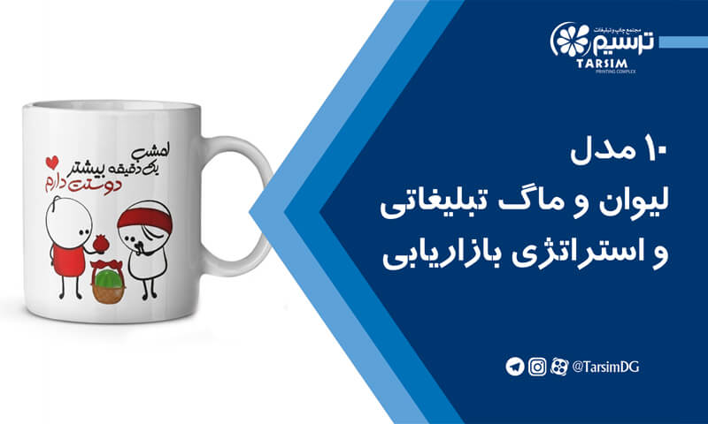 10 مدل لیوان و ماگ تبلیغاتی و استراتژی بازاریابی