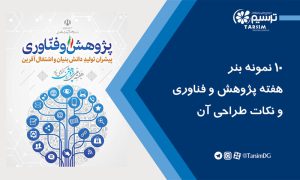10 نمونه بنر هفته پژوهش و فناوری و نکات طراحی آن