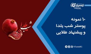 10 نمونه پوستر شب یلدا و پیشنهاد طلایی