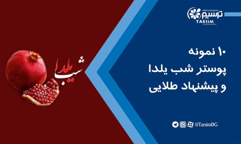 10 نمونه پوستر شب یلدا و پیشنهاد طلایی