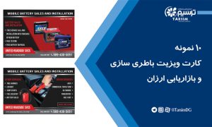 10 نمونه کارت ویزیت باطری سازی و بازاریابی ارزان