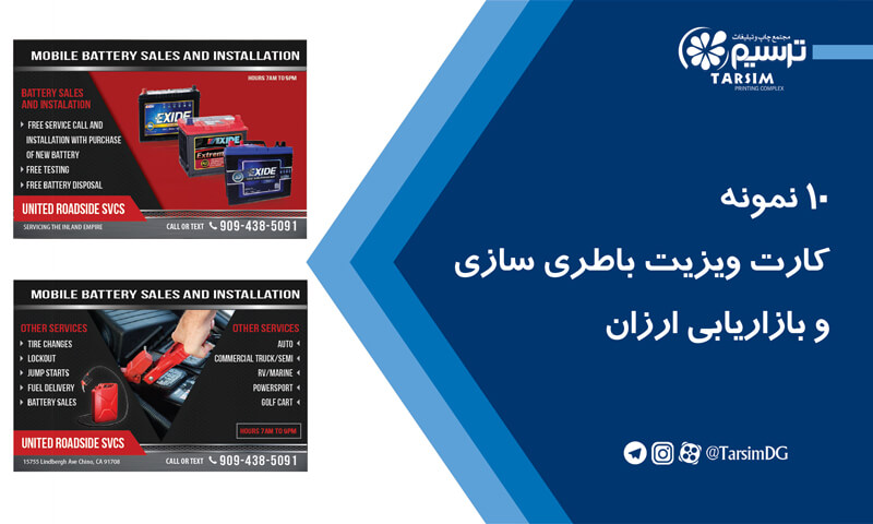 10 نمونه کارت ویزیت باطری سازی و بازاریابی ارزان