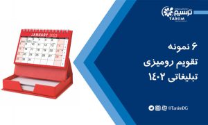 6 نمونه تقویم رومیزی تبلیغاتی