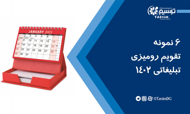 6 نمونه تقویم رومیزی تبلیغاتی