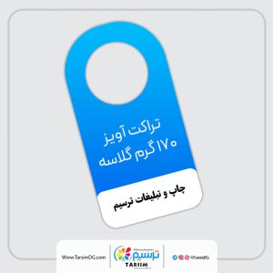 چاپ تراکت آویز