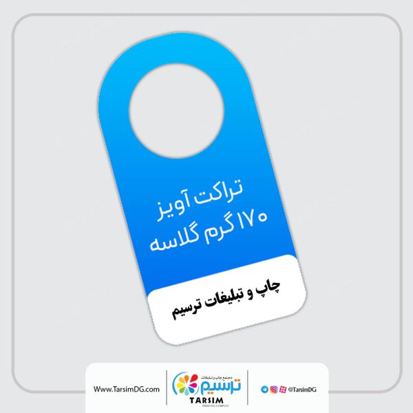 چاپ تراکت آویز