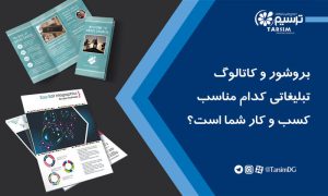 بروشور و کاتالوگ تبلیغاتی کدام مناسب کسب و کار شما است؟
