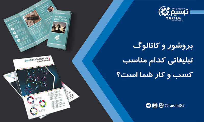 بروشور و کاتالوگ تبلیغاتی کدام مناسب کسب و کار شما است؟