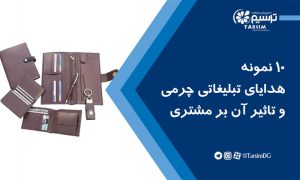 10 نمونه هدایای تبلیغاتی چرم