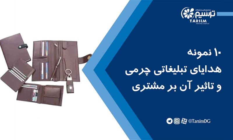 10 نمونه هدایای تبلیغاتی چرم