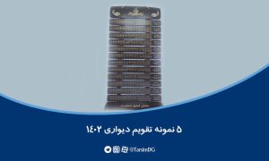5 نمونه تقویم دیواری 1402