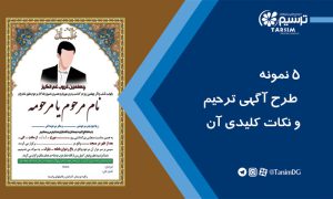 5 نمونه طرح آگهی ترحیم و نکات کلیدی درباره آن باید بدانید