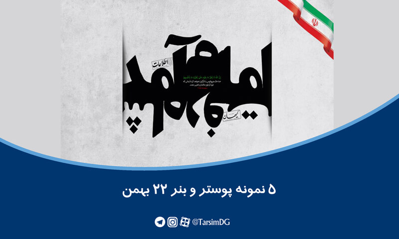 5 نمونه پوستر و بنر 22 بهمن