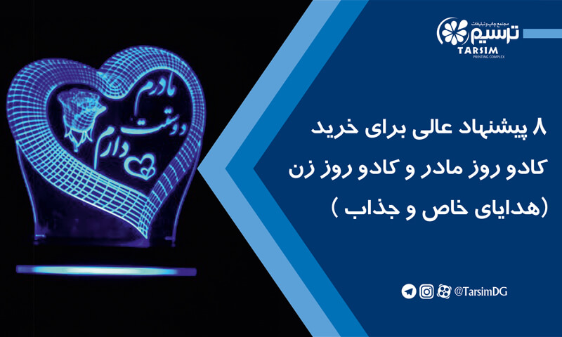 8 پیشنهاد عالی برای خرید کادو روز مادر و کادو روز زن (هدایای خاص و جذاب )