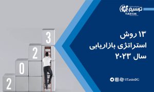 13 روش استراتژی بازاریابی 2023