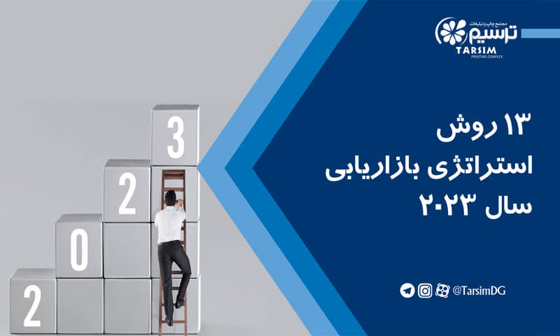 13 روش استراتژی بازاریابی 2023