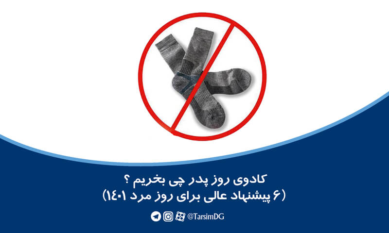 کادوی روز پدر چی بخریم ؟ (6 پیشنهاد عالی برای روز مرد 1401)