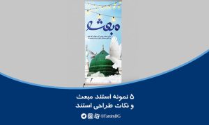 5 نمونه استند مبعث و نکات طراحی استند