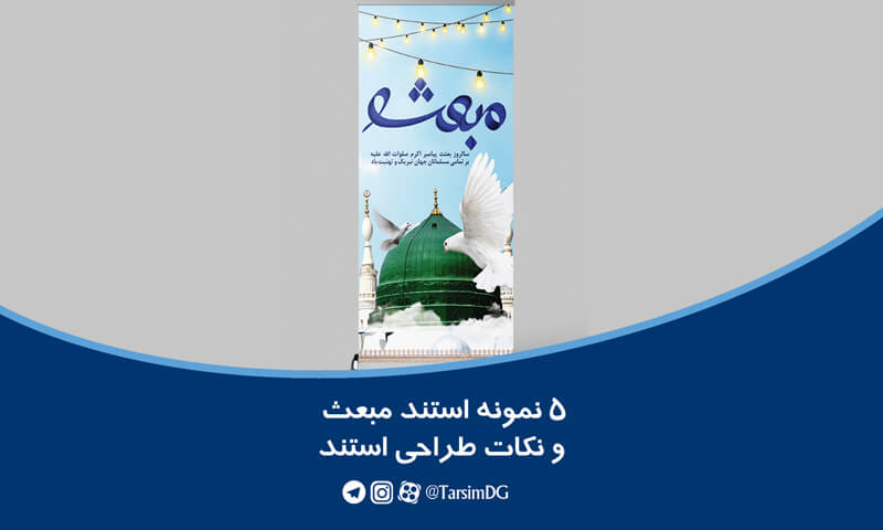 5 نمونه استند مبعث و نکات طراحی استند
