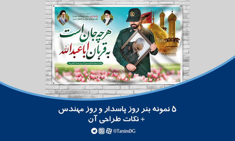 بنر روز پاسدار