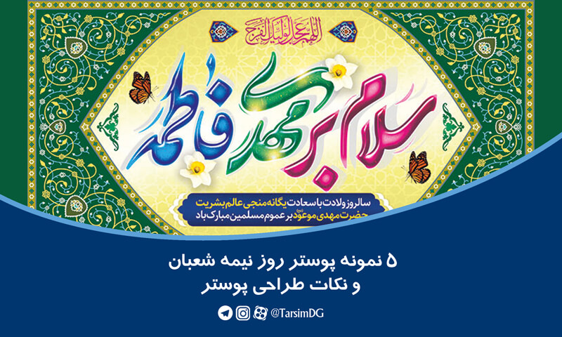پوستر روز نیمه شعبان