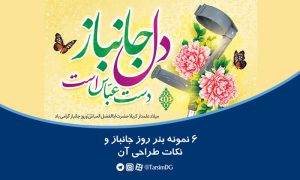 بنر روز جانباز
