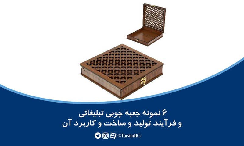 6 نمونه جعبه چوبی تبلیغاتی و فرآیند تولید و ساخت و کاربرد آن
