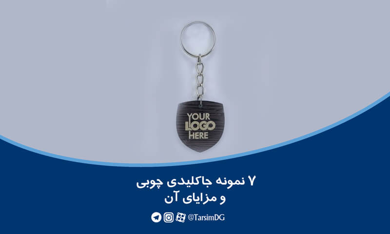 7 نمونه جاکلیدی چوبی و مزایای آن