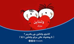 کادوی ولنتاین چی بخریم ؟ ( 8 پیشنهاد عالی برای ولنتاین 1401 )