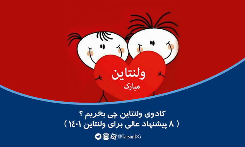کادوی ولنتاین چی بخریم ؟ ( 8 پیشنهاد عالی برای ولنتاین 1401 )
