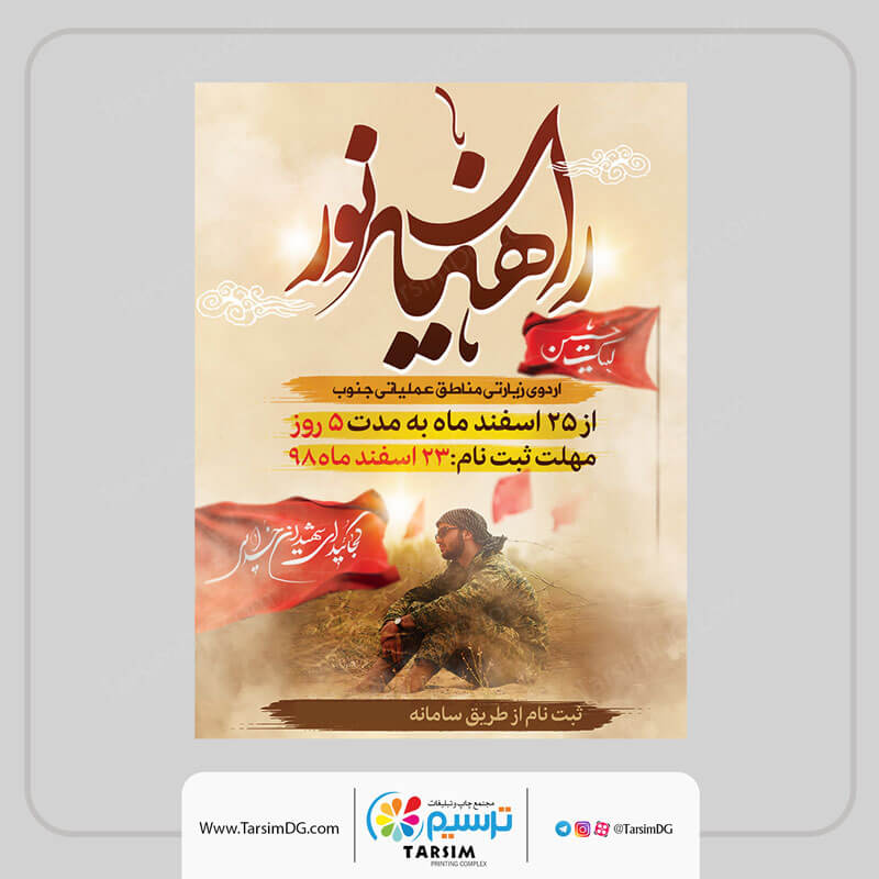 4 نمونه بنر و پوستر راهیان نور 1 بنر و پوستر راهیان نور